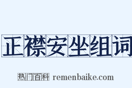 正襟安坐组词是什么意思的图片